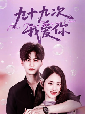 九十九次我爱你（45集）最热短剧推荐