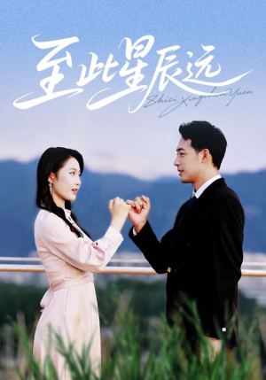 至此星辰远（61集）抢先看新短剧