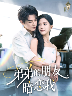 弟弟的朋友暗恋我(60集) 弟弟的朋友暗恋我(60集)高质量短剧推荐
