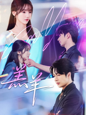 羔羊（61集）太好看了短剧