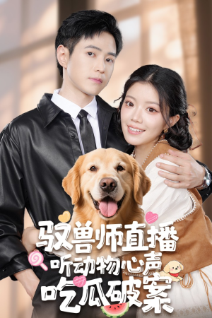 驭兽师直播听动物心声吃瓜破案（73集）火爆短剧热播中