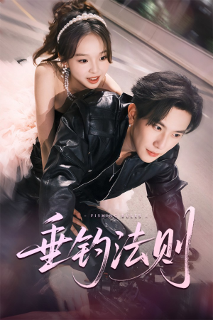 垂钓法则（56集）最新热剧免费看