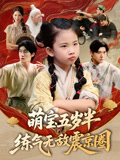 萌宝五岁半练气无敌震京圈（99集）短剧精彩片段