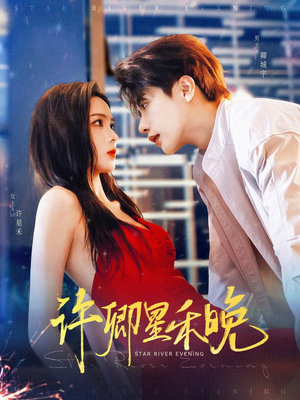 许卿星禾晚（88集）最火短剧推荐