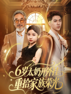 6岁太奶开外挂重拾家族荣光（60集）独家资源免费看