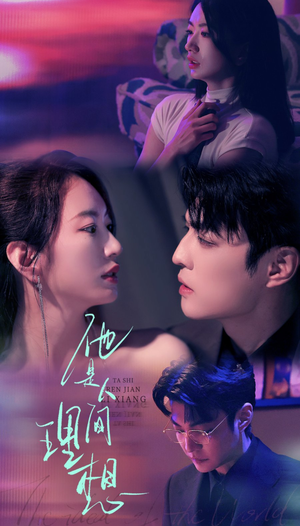 他是人间理想（77集）零花钱看整部剧