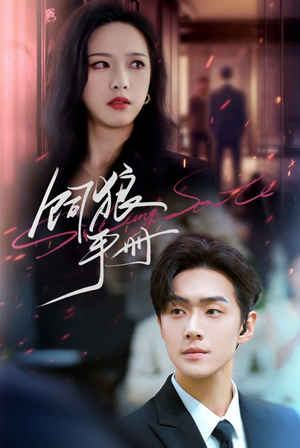 饲狼手册（60集）短剧免费观看