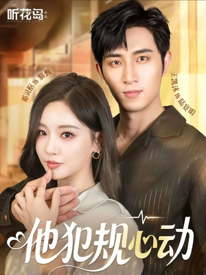 他犯规心动（71集）好看的短剧电影