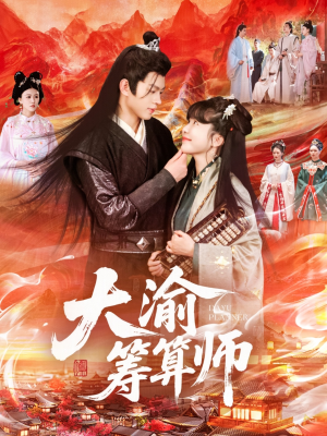 大渝筹算师（105集）甜宠短剧追到爽