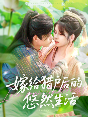 嫁给猎户后的悠然生活（125集）好看短剧分享