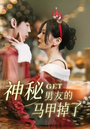 神秘男友的马甲掉了（31集）全集免费看短剧