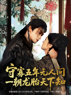 守寡五年无人问一朝龙胎天下知(83集) 守寡五年无人问一朝龙胎天下知(83集)短剧免费观看