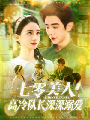 七零美人高冷队长深深溺爱（96集）火爆热门短剧