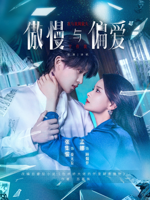 傲慢与偏爱（71集）免费观看