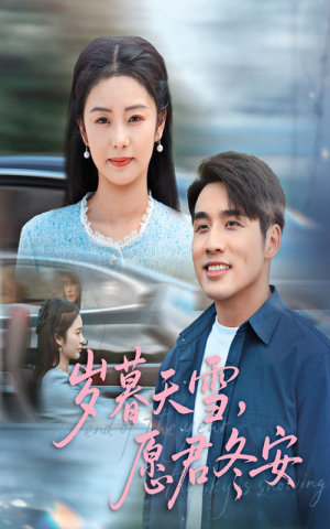 岁暮天雪愿君冬安(51集) 岁暮天雪愿君冬安(51集)短剧在哪里看