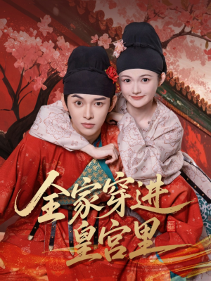 全家穿进皇宫里（62集）全剧看到大结局