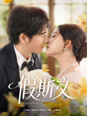 假斯文(80集) 假斯文(80集)真的太精彩了
