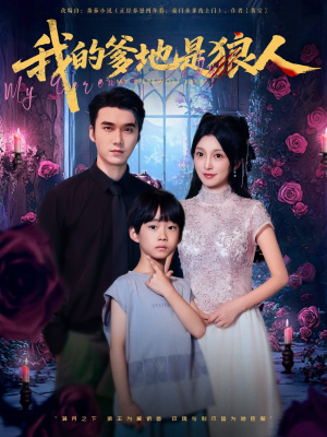 我的爹地是狼人（78集）爆款短剧追不停