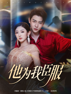 他为我臣服（60集）一口气看完