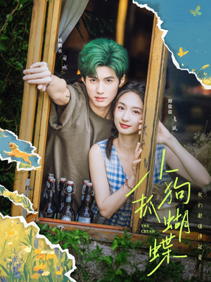 小狗抓蝴蝶（75集）超好看古装短剧