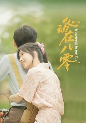 心动在八零（50集）全集免费