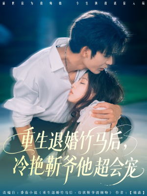 重生退婚竹马后冷艳靳爷他超会宠（66集）高质量短剧推荐