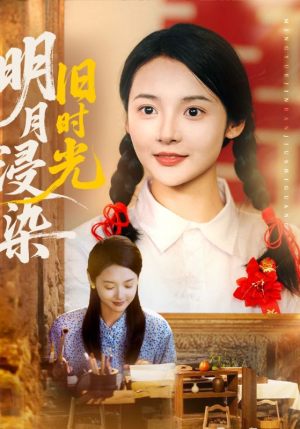 明月浸染旧时光（79集）第32集