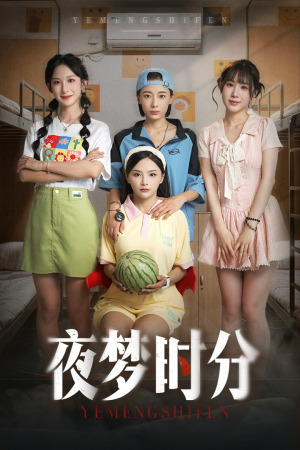 夜梦时分（55集）短剧片段推荐