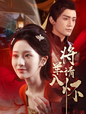 将军请入怀（55集）全剧看到大结局