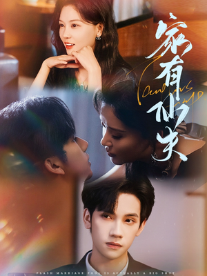 家有仙夫（75集）熬夜追短剧