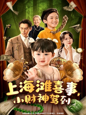 上海滩喜事小财神驾到（80集）超级好看的短剧