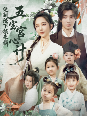绝嗣陛下锁朱颜五宝宫心计（60集）短剧上热门