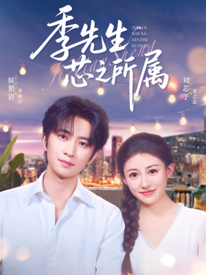 季先生芯之所属(79集) 季先生芯之所属(79集)最火短剧热播中