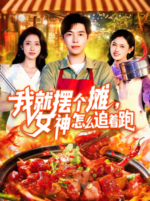 我就摆个摊女神怎么追着跑（91集）免费观看