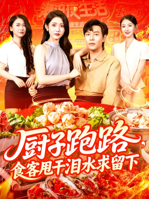 厨子跑路食客甩干泪水求留下（75集）推荐热门短剧