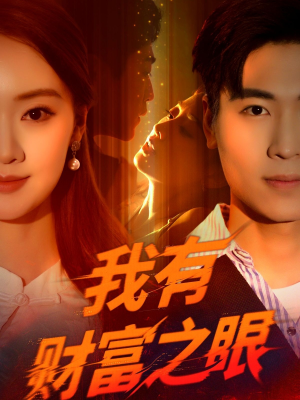 我有财富之眼（54集）免费短剧片段
