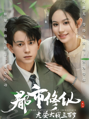 都市修仙老婆大我三百岁（67集）爆火短剧追不停