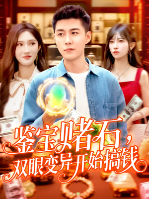 鉴宝赌石双眼变异开始搞钱（99集）免费观看完整版
