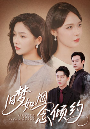 旧梦如烟念倾约(69集) 旧梦如烟念倾约(69集)360网盘观看