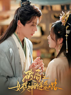 破局之女棋神的逆袭之路（80集）短剧有好货推荐