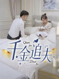 千金追夫（36集）分享好看短剧