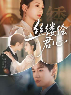 丝缕绘君心（62集）在哪看是免费的