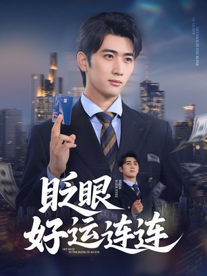 眨眼好运连连(89集) 眨眼好运连连(89集)在线观看