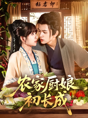 农家厨娘初长成（106集）更新时间一览表