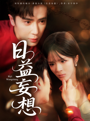 日益妄想（80集）超爽短剧推荐