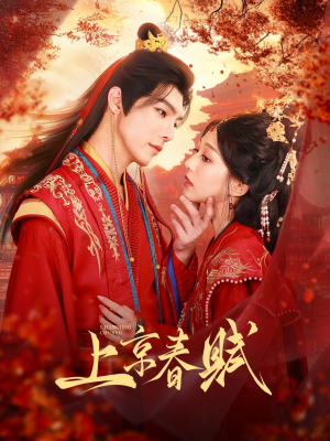 上京春赋（70集）精彩的短剧