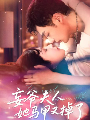 妄爷夫人她马甲又掉了(70集) 妄爷夫人她马甲又掉了(70集)番茄免费短剧