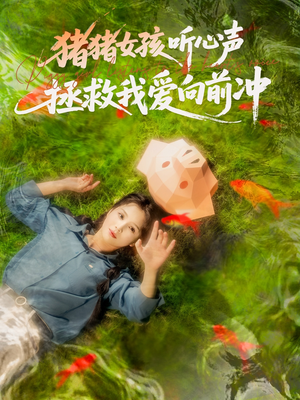 猪猪女孩听心声拯救我爱向前冲（80集）最新短剧推荐