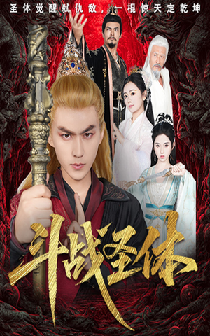 斗战圣体（60集）看短剧放松一下