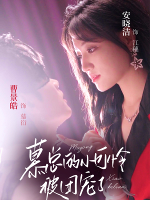 慕总的小可怜被团宠了（74集）在线播放